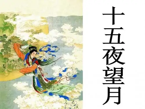 中秋咏月诗词三首PPT课件2