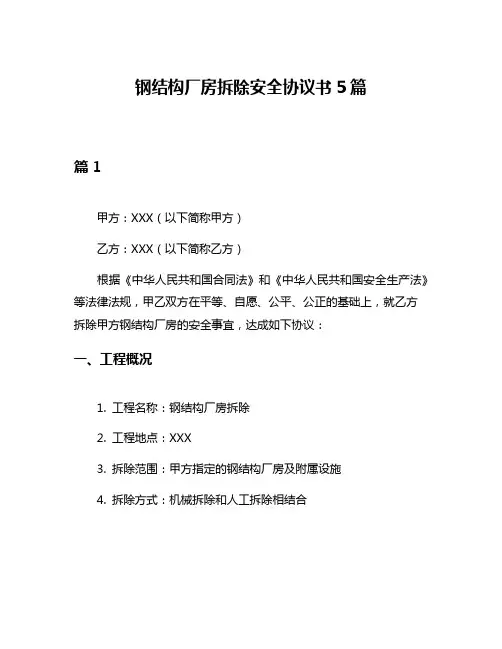 钢结构厂房拆除安全协议书5篇