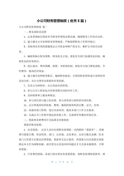 小公司财务管理制度(优秀5篇)