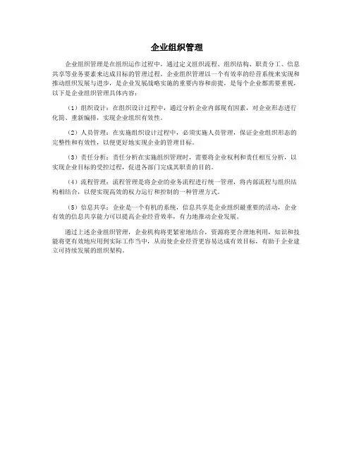 企业组织管理
