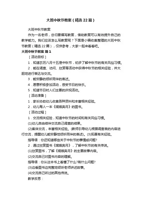 大班中秋节教案（精选22篇）