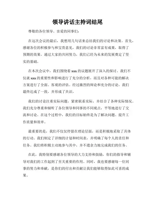 领导讲话主持词结尾