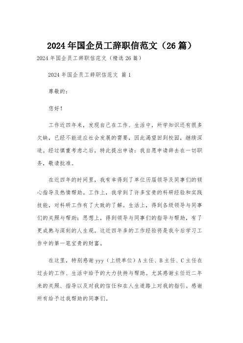 2024年国企员工辞职信范文(26篇)
