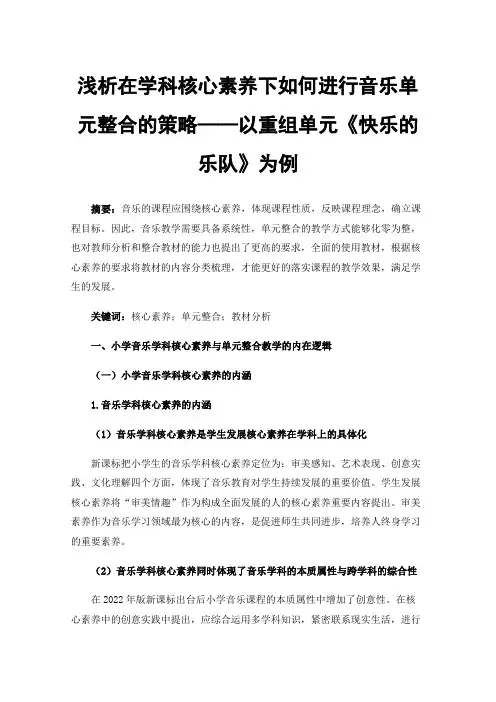 浅析在学科核心素养下如何进行音乐单元整合的策略——以重组单元《快乐的乐队》为例