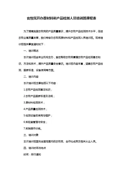 农牧民开办原材料和产品检测人员培训班课程表