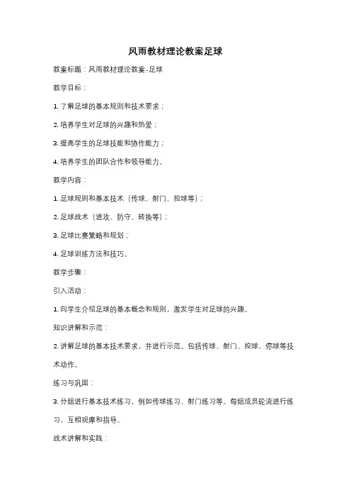风雨教材理论教案足球