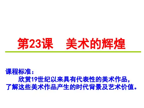 历史人教版必修三第八单元课件：第23课 美术的辉煌(共54张PPT )