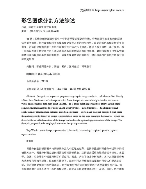 彩色图像分割方法综述