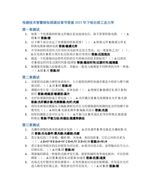 传感技术智慧树知到课后章节答案2023年下哈尔滨工业大学