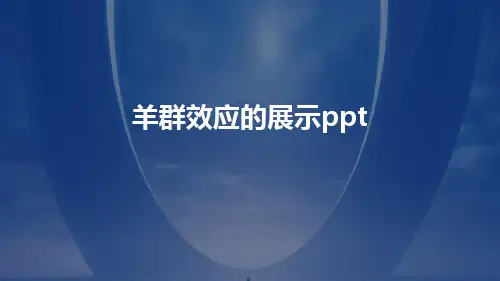 羊群效应的展示PPT【PPT精品】