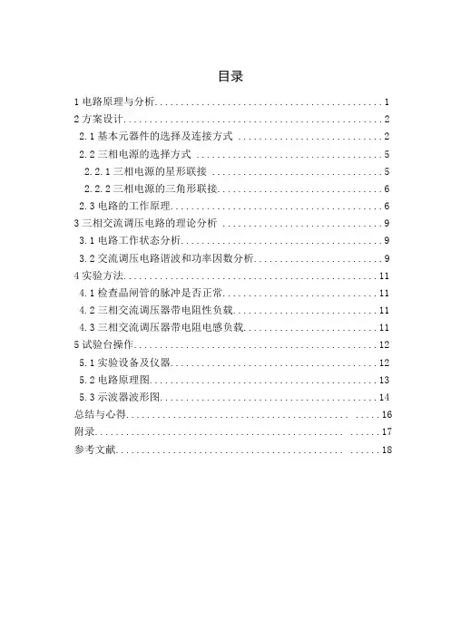三相交流调压电源设计