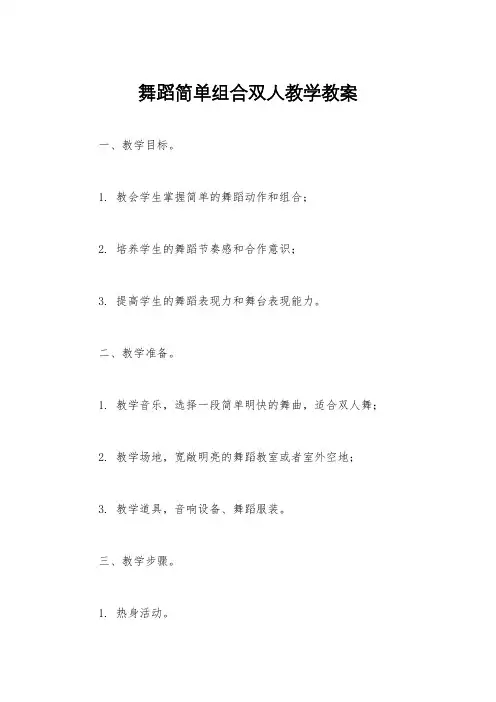 舞蹈简单组合双人教学教案