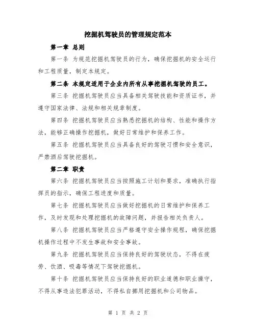 挖掘机驾驶员的管理规定范本