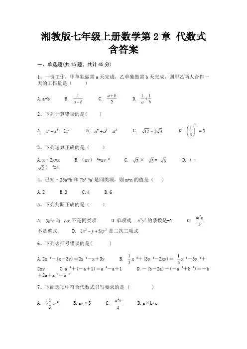 完整版湘教版七年级上册数学第2章 代数式含答案