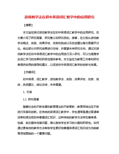 游戏教学法在初中英语词汇教学中的应用研究