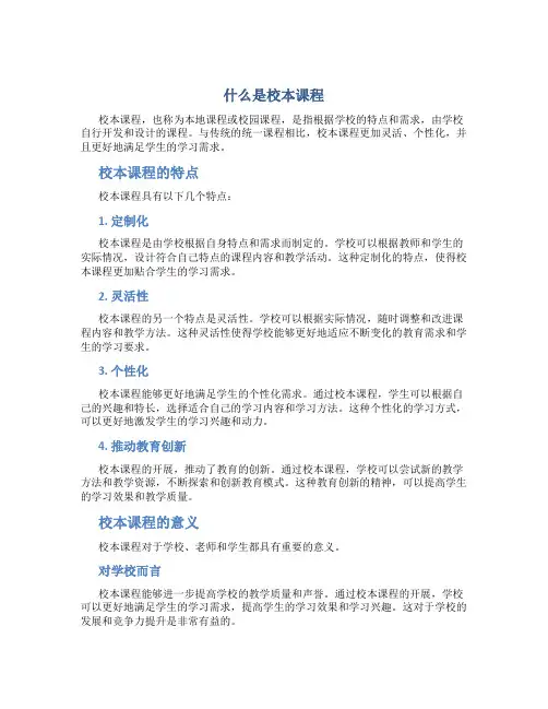 什么是校本课程