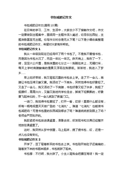 书包减肥记作文（通用10篇）