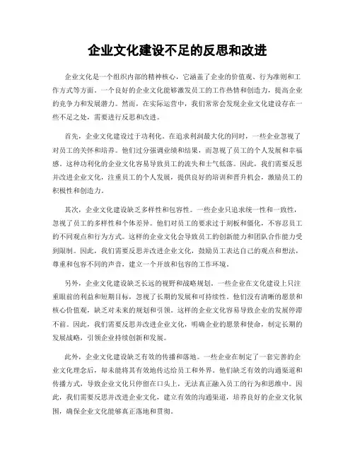 企业文化建设不足的反思和改进