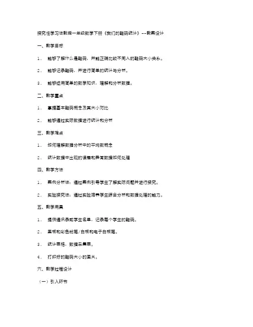 探究性学习法教授一年级数学下册《我们的鞋码统计》教案设计