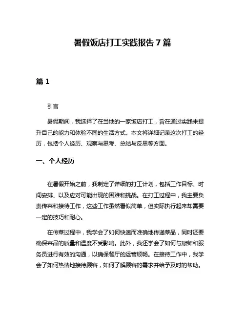 暑假饭店打工实践报告7篇