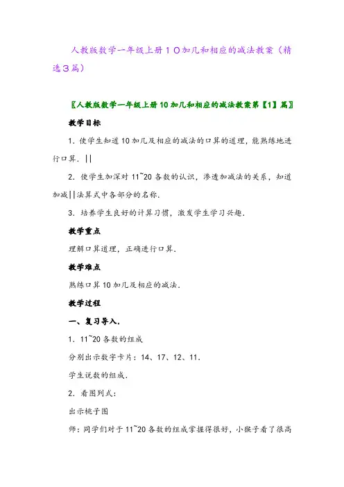2023年人教版数学一年级上册10加几和相应的减法教案(精选3篇)