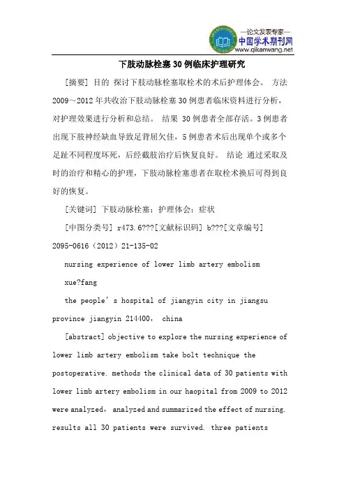 下肢动脉栓塞30例临床护理研究
