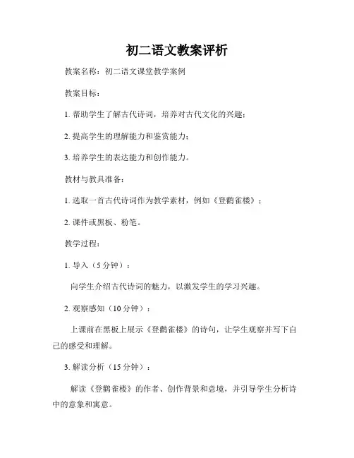 初二语文教案评析