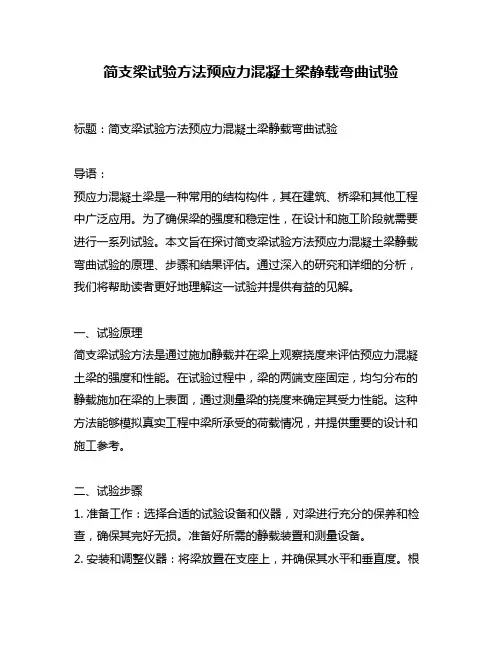 简支梁试验方法预应力混凝土梁静载弯曲试验