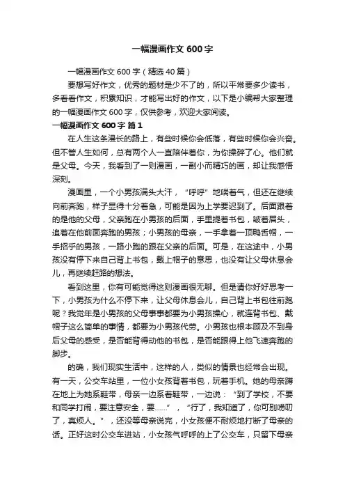 一幅漫画作文600字（精选40篇）