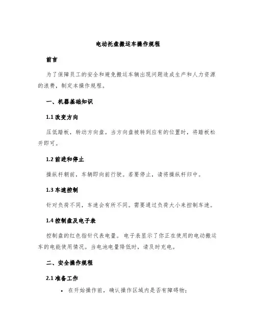 电动托盘搬运车操作规程