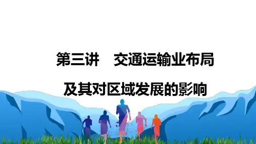 2022届高考地理一轮专题复习：第二部分第三章第三讲-交通运输业布局及其对区域发展的影响--课件