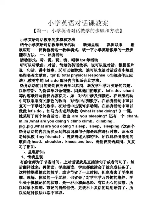 小学英语对话课教案