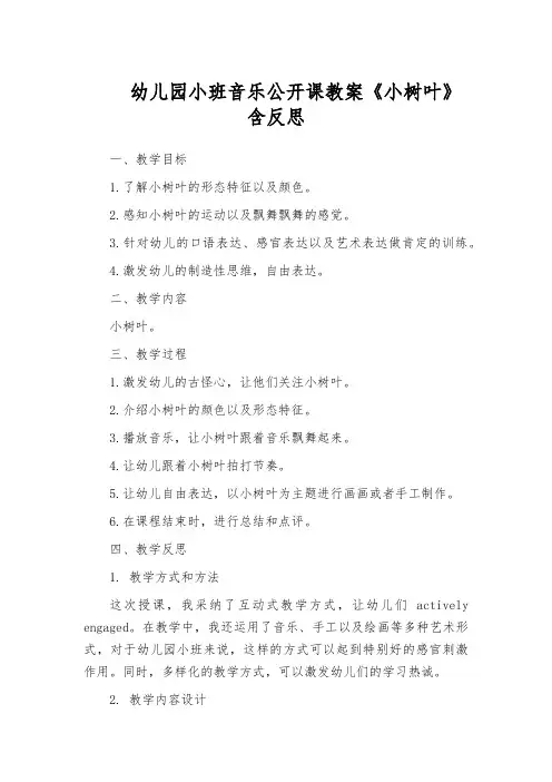 幼儿园小班音乐公开课教案《小树叶》含反思
