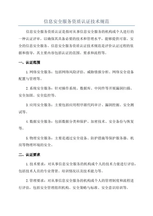 信息安全服务资质认证技术规范