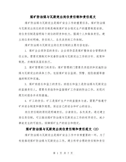 煤矿防治煤与瓦斯突出岗位责任制和责任范文(4篇)