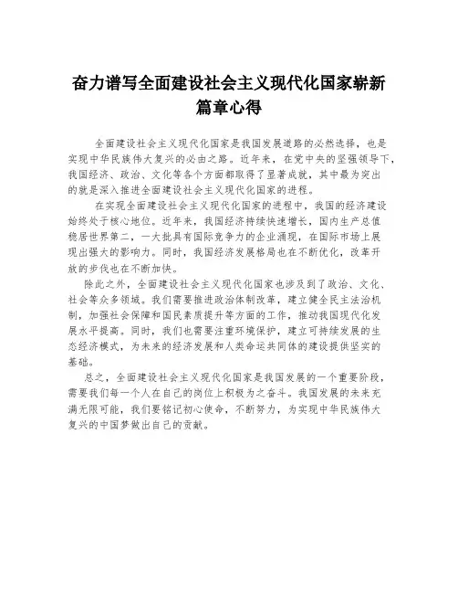 奋力谱写全面建设社会主义现代化国家崭新篇章心得