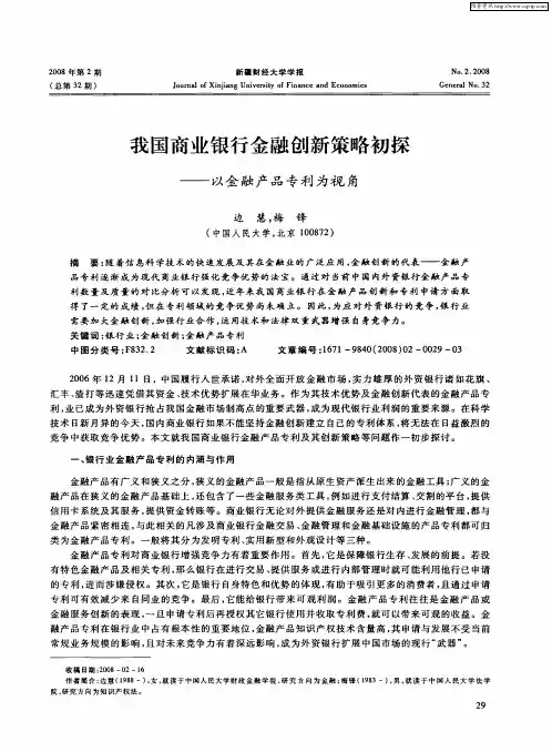 我国商业银行金融创新策略初探——以金融产品专利为视角