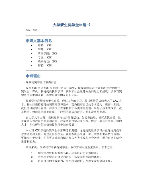 大学新生奖学金申请书