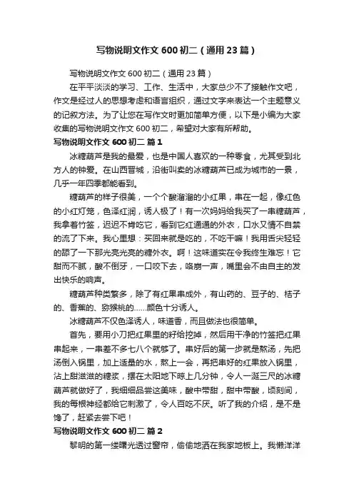 写物说明文作文600初二（通用23篇）