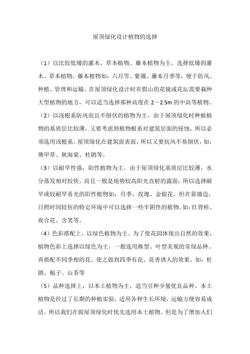 屋顶绿化设计植物的选择
