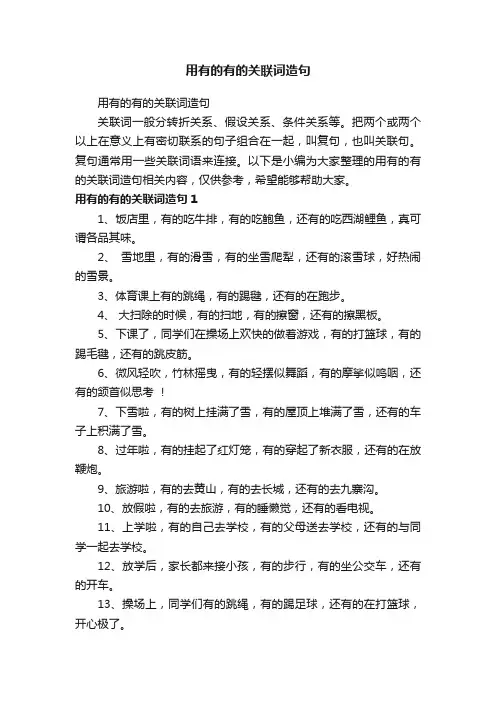 用有的有的关联词造句