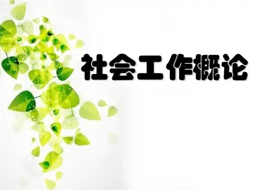 社会工作的发展历程