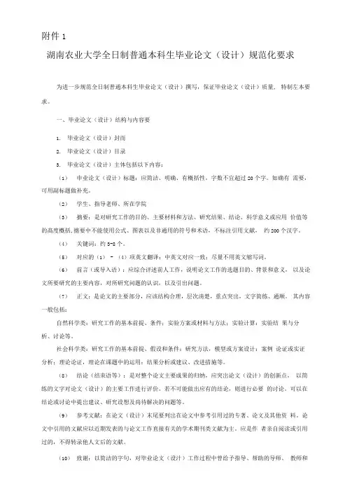 湖南农业大学全日制普通本科生毕业论文(设计)规范化要求