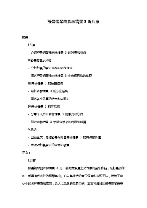 舒曼钢琴曲森林情景3听后感
