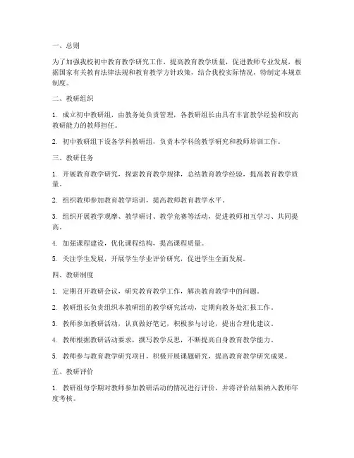 初中教研规章制度
