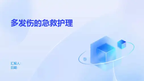 多发伤的急救护理
