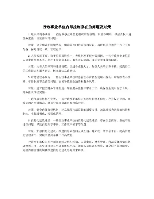 行政事业单位内部控制存在的问题及对策