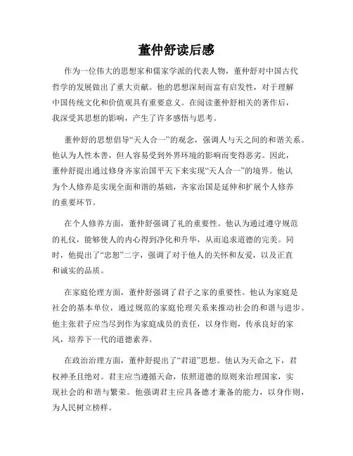 董仲舒读后感