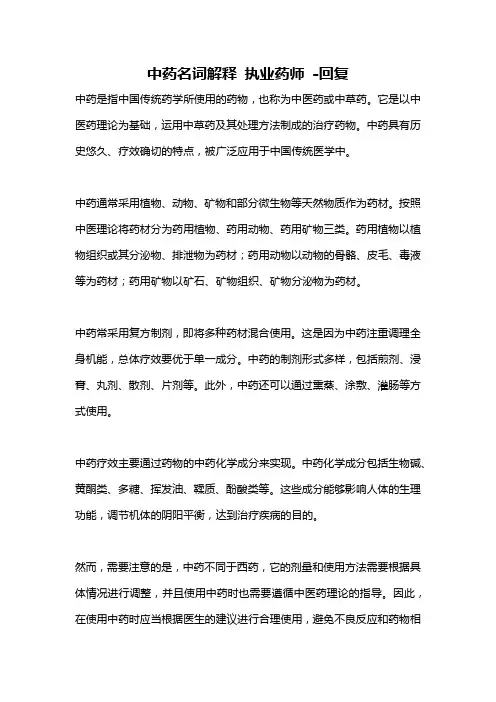 中药名词解释 执业药师 -回复