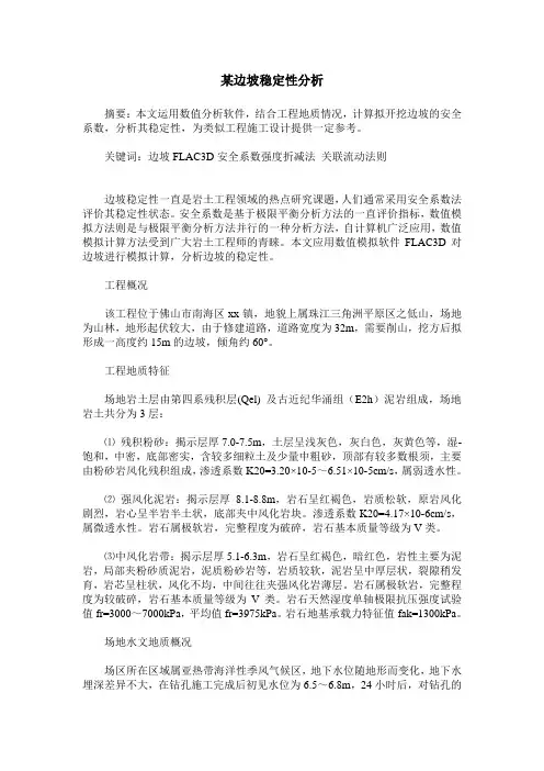 某边坡稳定性分析
